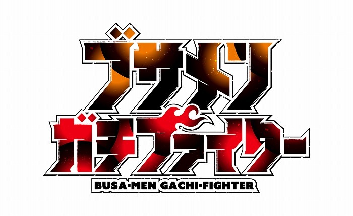 TVアニメ『ブサメンガチファイター』