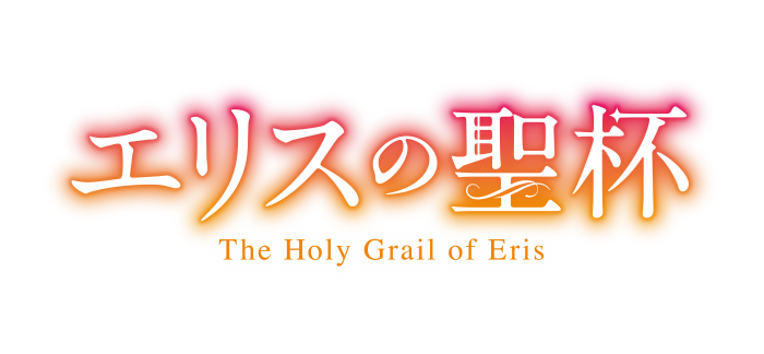 エリスの聖杯