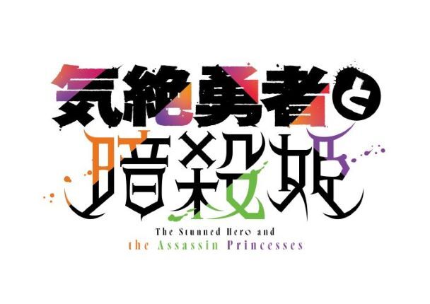 TVアニメ『気絶勇者と暗殺姫』