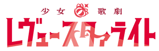 少女☆歌劇 レヴュースタァライト