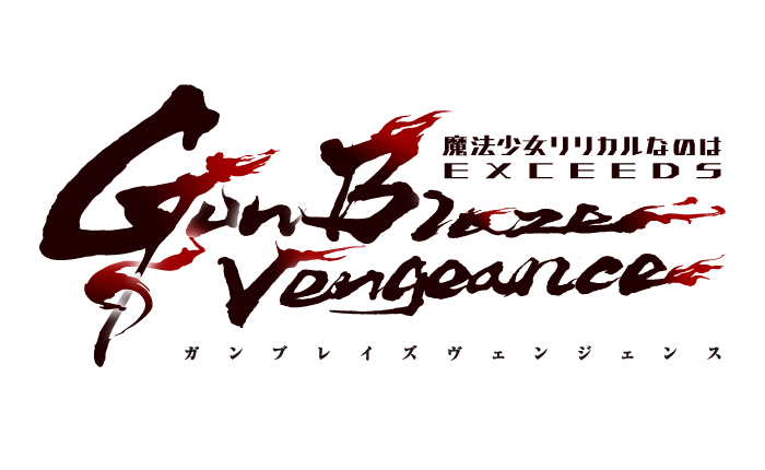 魔法少女リリカルなのは EXCEEDS Gun Blaze Vengeance