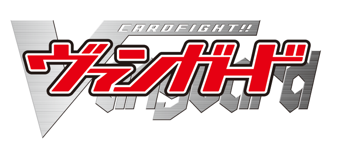 カードファイト!! ヴァンガード