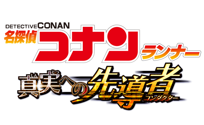 名探偵コナンランナー