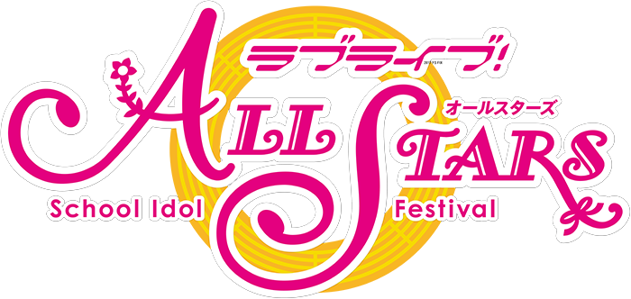ラブライブ!スクールアイドルフェスティバル ALL STARS