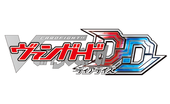 カードファイト!! ヴァンガード ディアデイズ