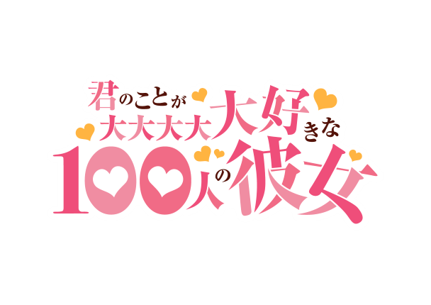 TVアニメ『君のことが大大大大大好きな100人の彼女』
