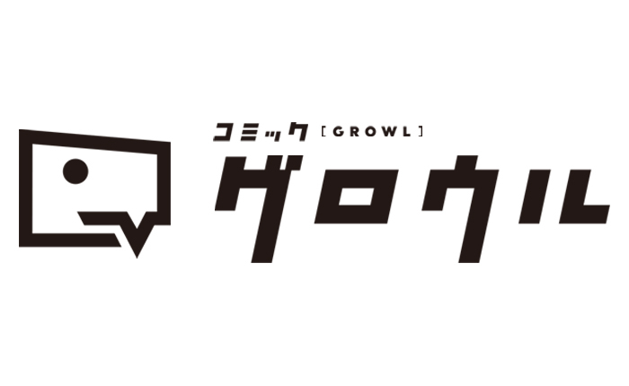 コミックグロウル
