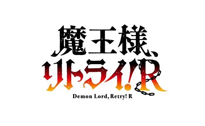 TVアニメ『魔王様、リトライ！Ｒ』