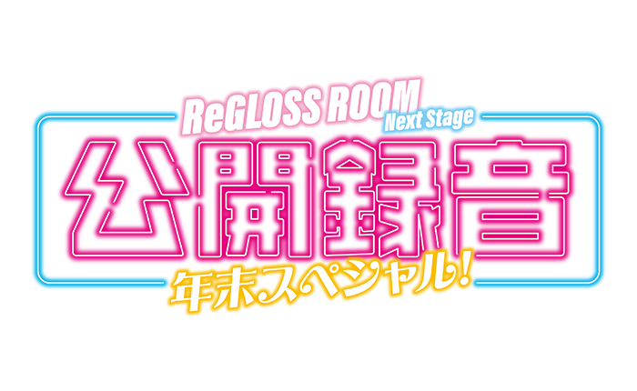 ReGLOSS ROOM Next Stage 公開録音 年末スペシャル！