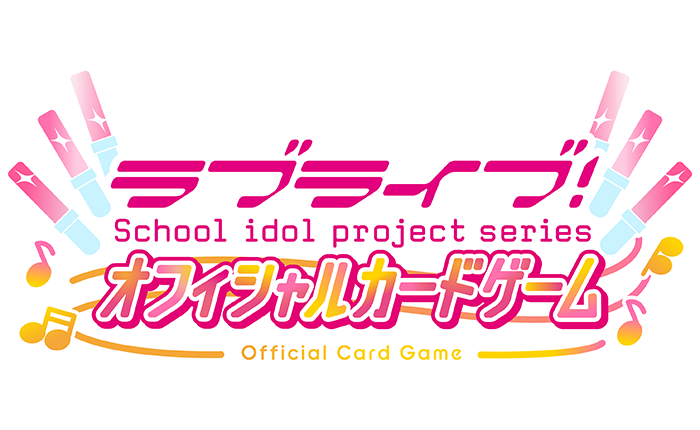 ラブライブ！シリーズ　オフィシャルカードゲーム