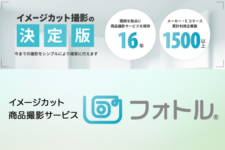 【フォトル】ブランドの世界観を作り込むなら