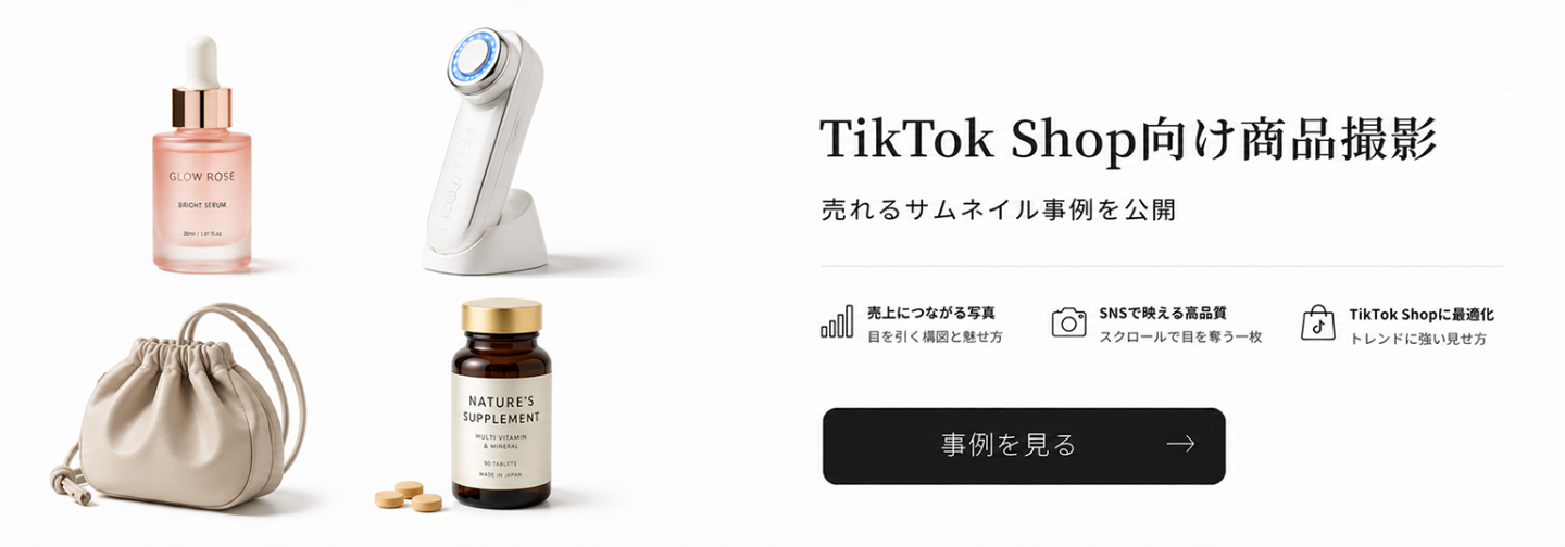 TikTok Shopで0.2秒の壁を突破する商品写真撮影技術とは?