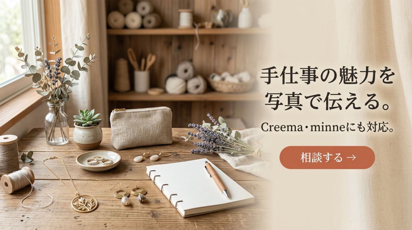 なぜハンドメイド作品は「写真」で売上が変わるのか？
