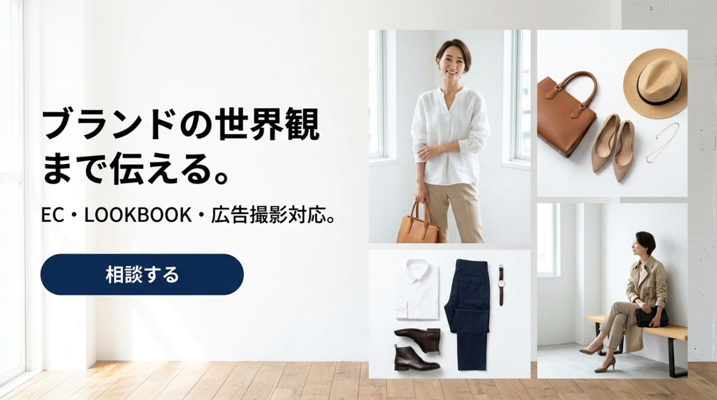 まとめ：素材感とシルエットを伝えきり、秋冬の売上を最大化するには？