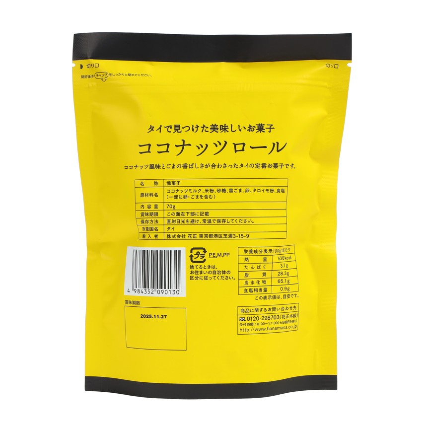 肉のハナマサ ココナッツロール