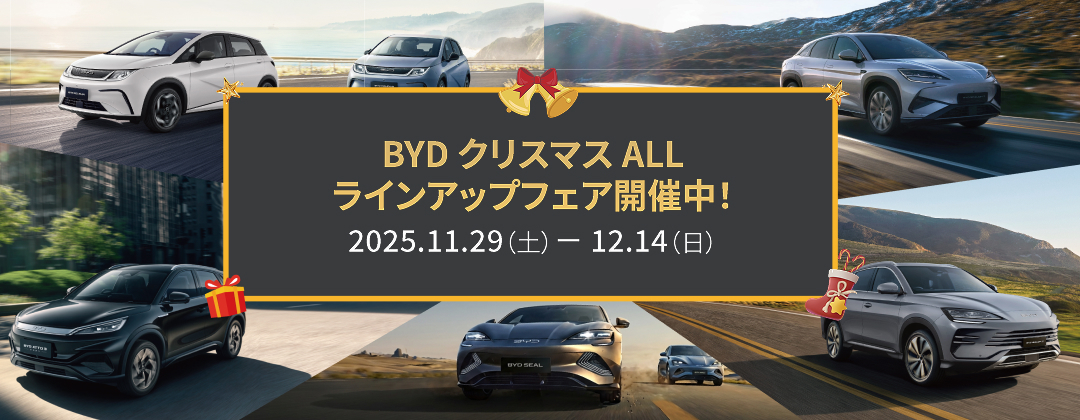 BYDクリスマスALLラインアップフェア