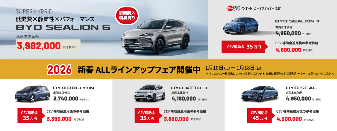 BYD 新春 ALLラインアップフェア