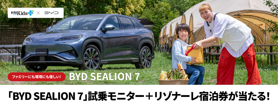 AERA with Kids＋×BYDキャンペーン