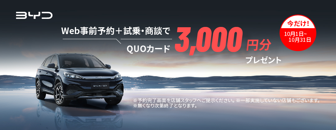 WEB事前予約＋試乗・商談でQUOカード3,000円分プレゼント