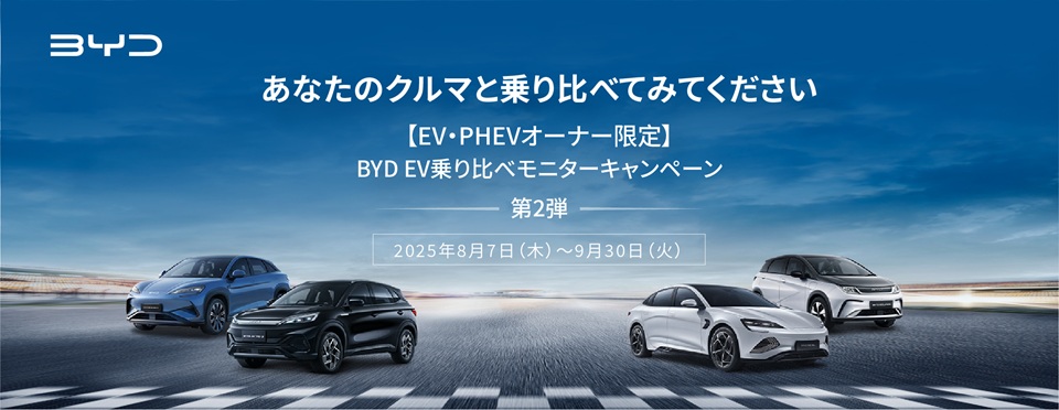 EV乗り比べモニターキャンペーン第2弾