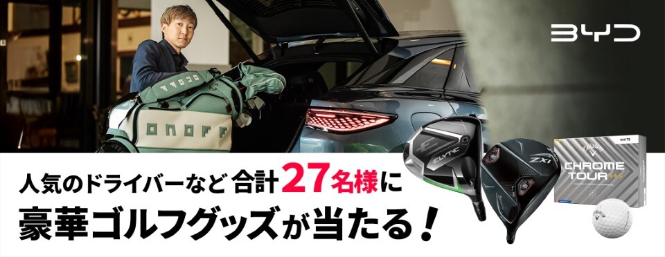 人気のドライバーなど豪華ゴルフグッズが合計27名様に当たるGDO x BYD タイアップキャンペーン開催中