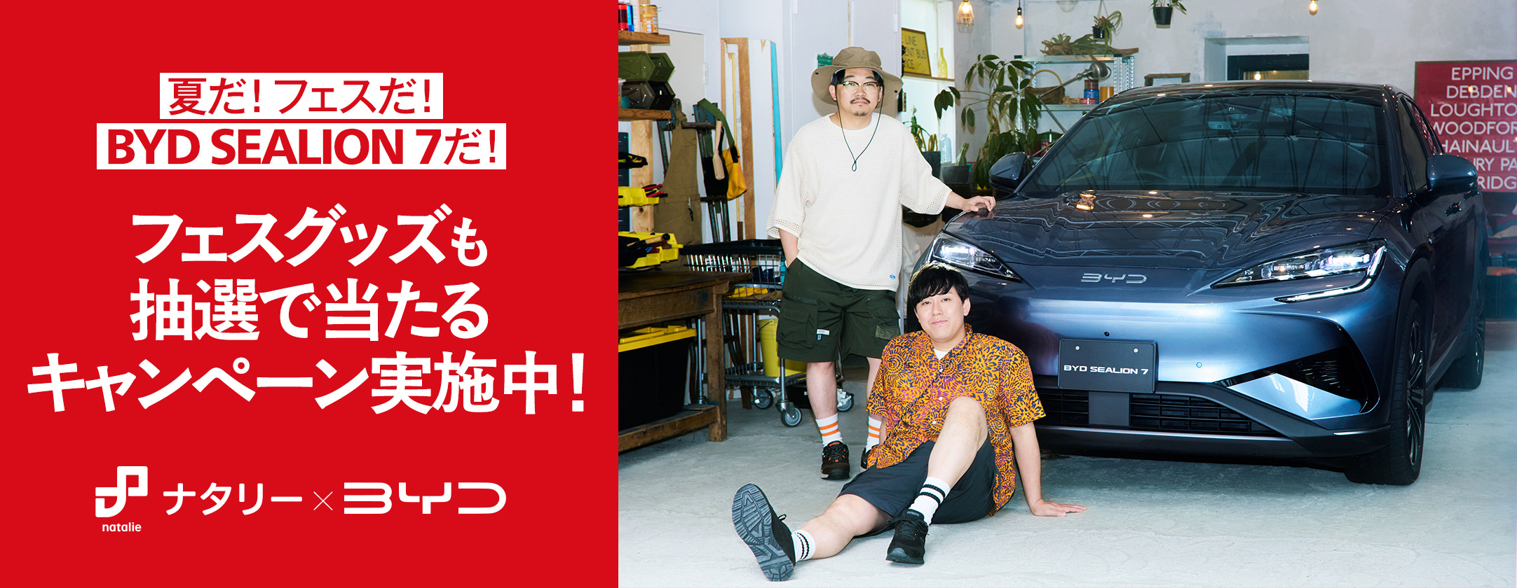 BYD×ナタリータイアップキャンペーン