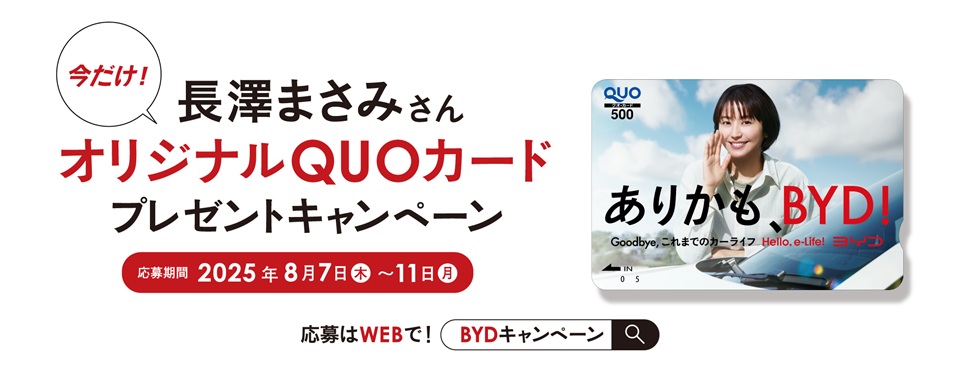 長澤まさみさんオリジナルQUOカードプレゼント