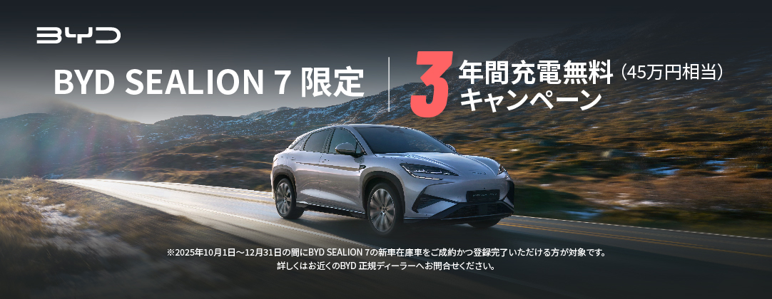 BYD SEALION 7限定 3年間充電無料（45万円相当）キャンペーン