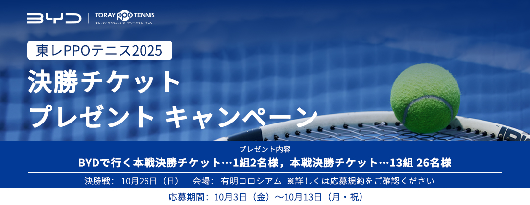 東レPPO テニス2025 決勝チケットプレゼント キャンペーン