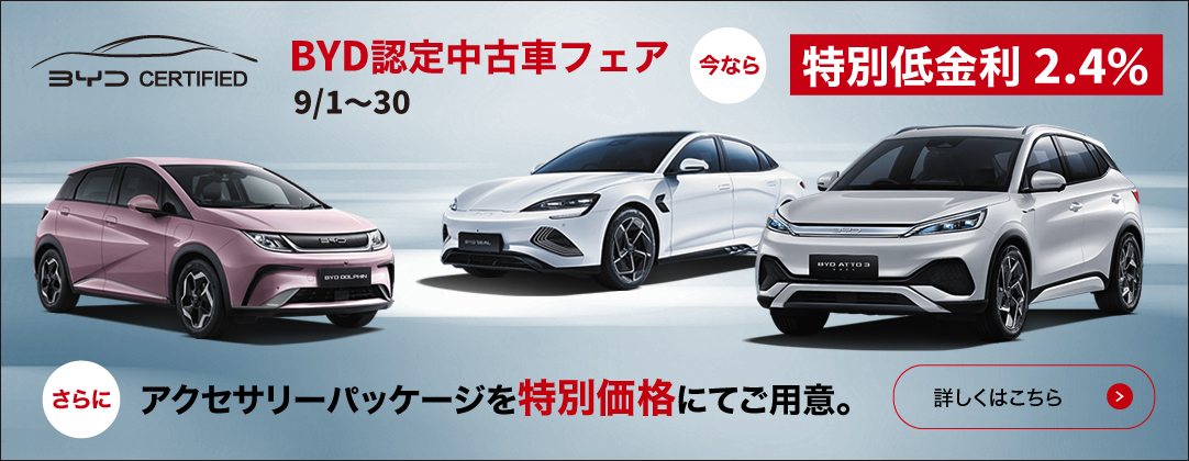 BYD認定中古車フェア