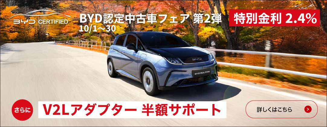 BYD認定中古車フェア 第2弾