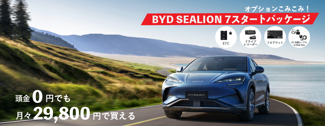 BYD SEALION7スタートパッケージ