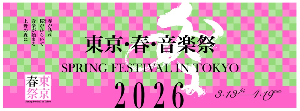 東京・春・音楽祭 2026