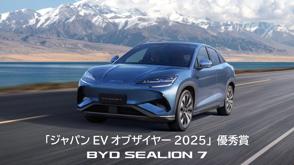「ジャパンEVオブザイヤー2025」優秀賞 BYD SEALION 7