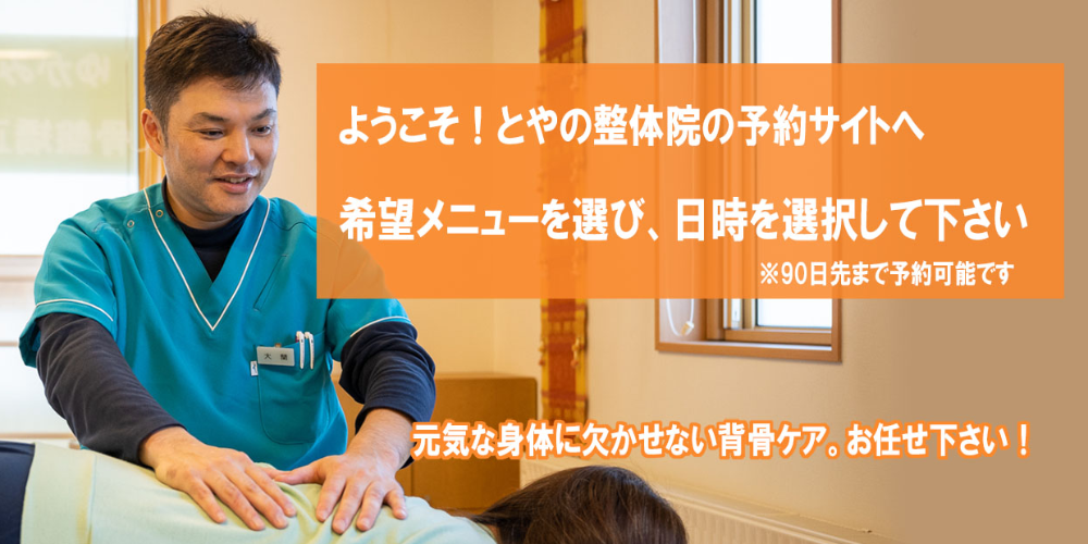 とやの整体院