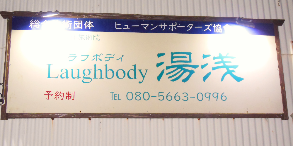 ラフボディ湯浅