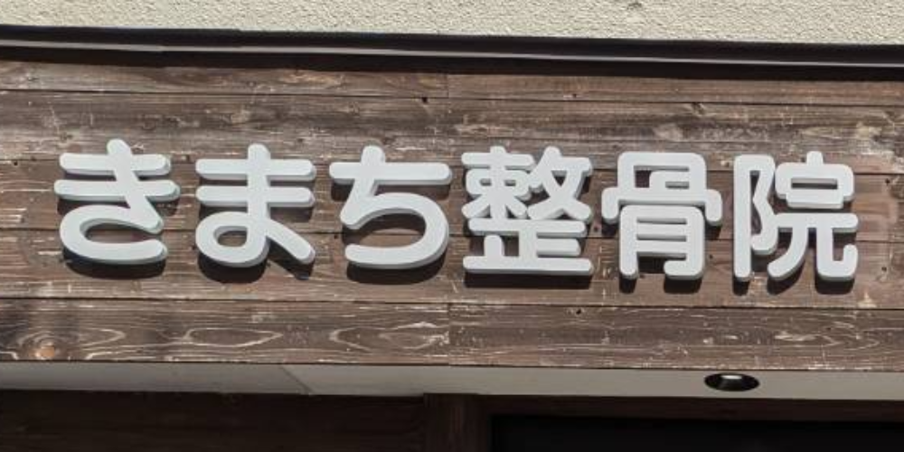 きまち整骨院