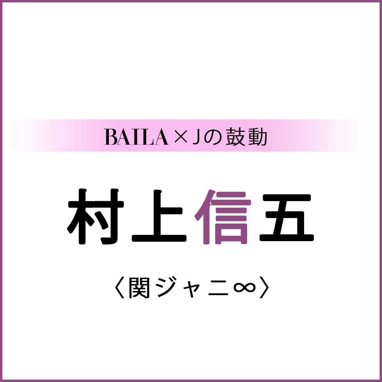 関ジャニ 村上信五 関ジャニ 村上 信五さんスペシャルインタビュー Baila Jの鼓動 Baila