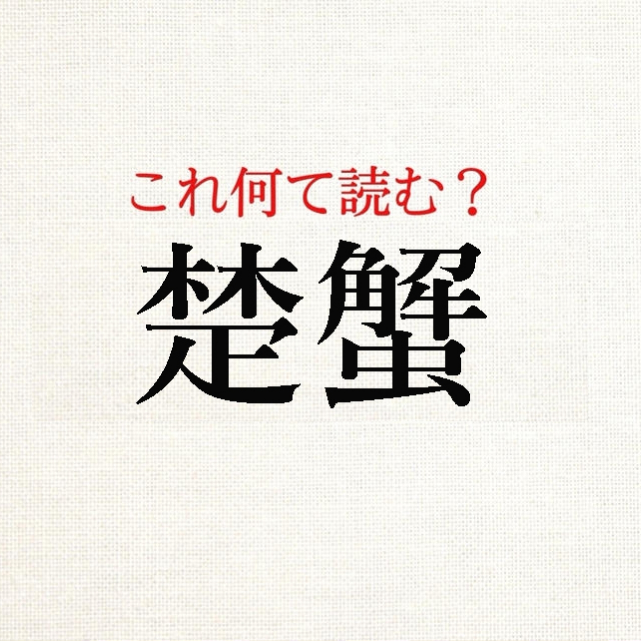 楚蟹 この漢字 自信を持って読めますか 働く大人の漢字クイズvol 376 Baila