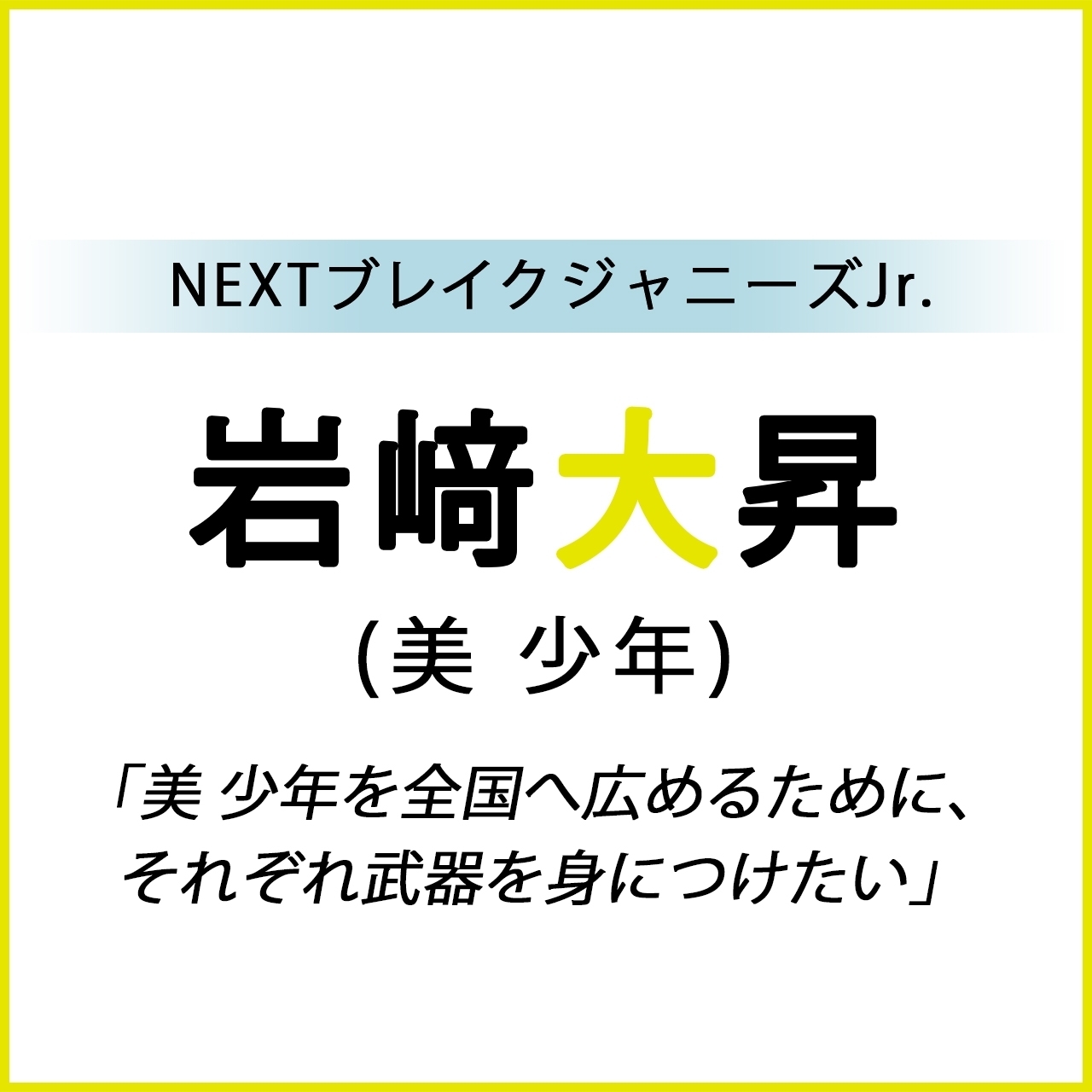 美少年 岩﨑大昇 Baila初登場スペシャルインタビュー Nextブレイクジャニーズjr Baila 美少年 岩﨑大昇 Baila初登場スペシャルインタビュー Nextブレイクジャニーズjr Baila