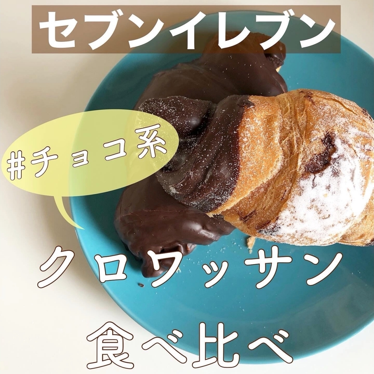 どっちがオススメ セブンのチョコ系クロワッサンを食べ比べ Baila