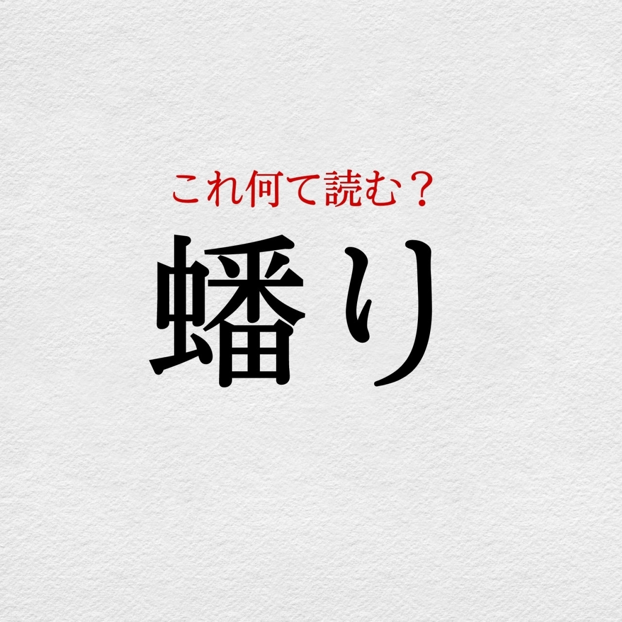 蟠り この漢字 自信を持って読めますか 働く大人の漢字クイズvol 436 Baila