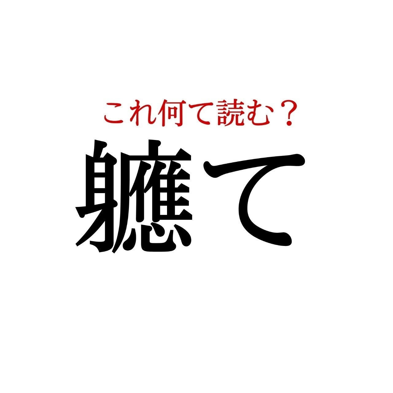 軈て この漢字 自信を持って読めますか 働く大人の漢字クイズvol 332 Baila