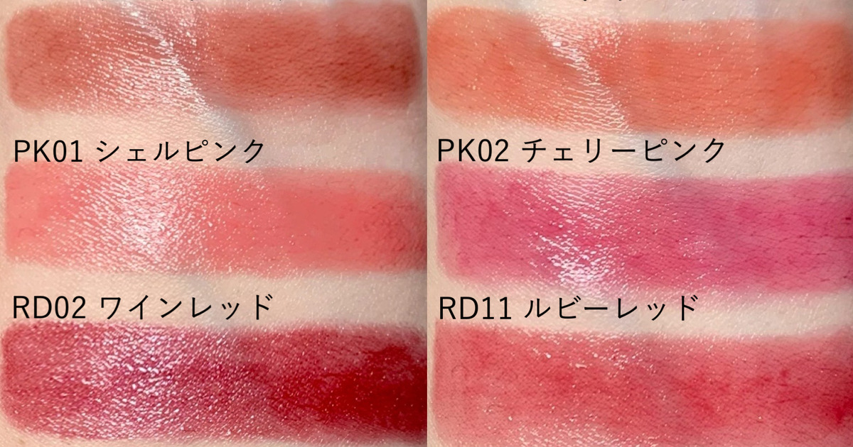 アクセーヌの新リップを全色スウォッチ！ 荒れる唇の凹凸をツヤに変え