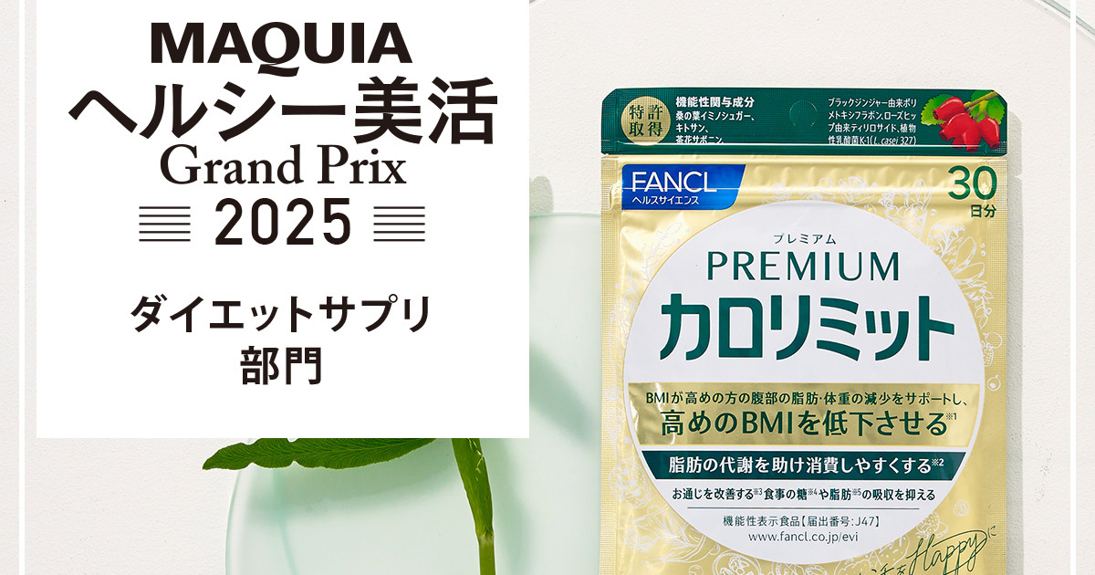 ダイエットサプリ部門ランキング｜食べたい気持ちを後押し「ファンケル