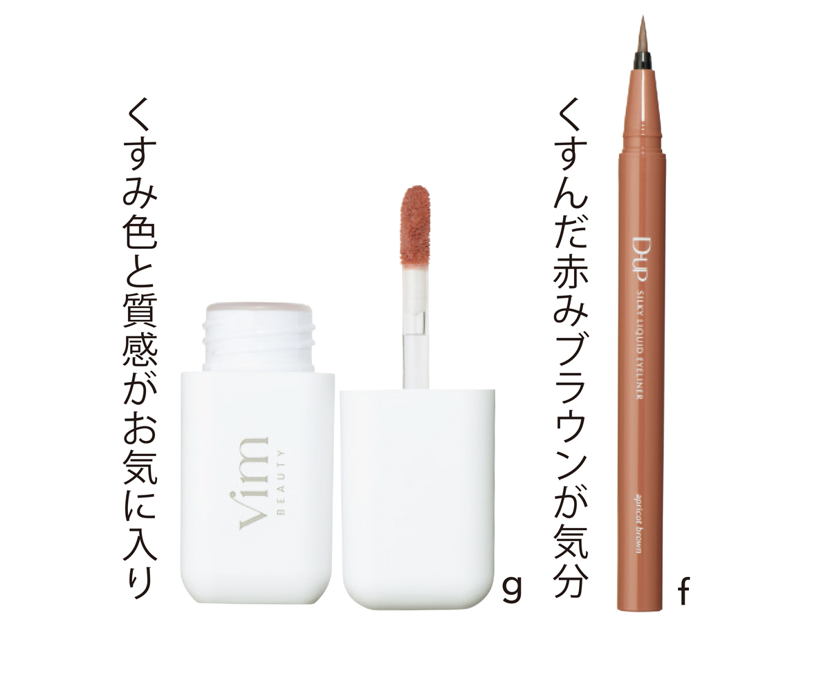 f ディーアップ シルキーリキッドアイライナーWP アプリコットブラウン ￥1430／ディー・アップ　g vim BEAUTY my confidence lip souffle matte essential mauve pink ￥1890／Direct Tech
