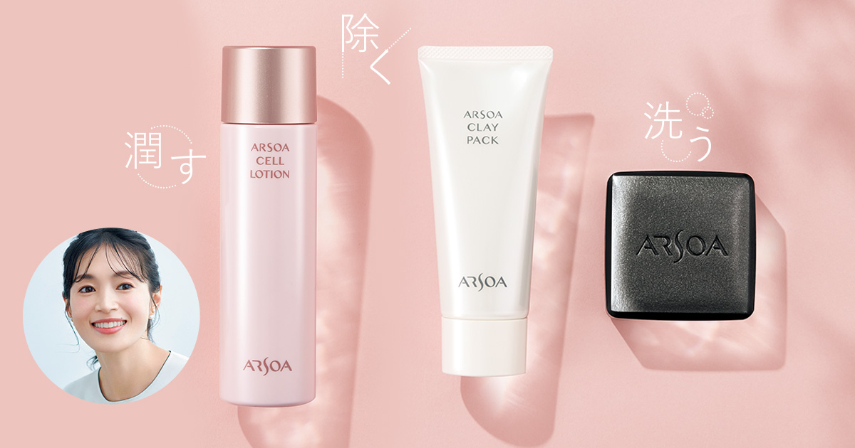 内も外もケアして、キレイを一層輝かせる！ 夏こそ「アルソア」の内外