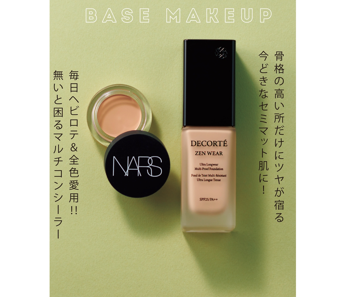 （右）ゼン ウェア フルイド SPF25･PA++ 全18色 30㎖ 各￥6600／コスメデコルテ　（左）ソフトマットコンプリート コンシーラー 全10色 各￥3960／NARS JAPAN