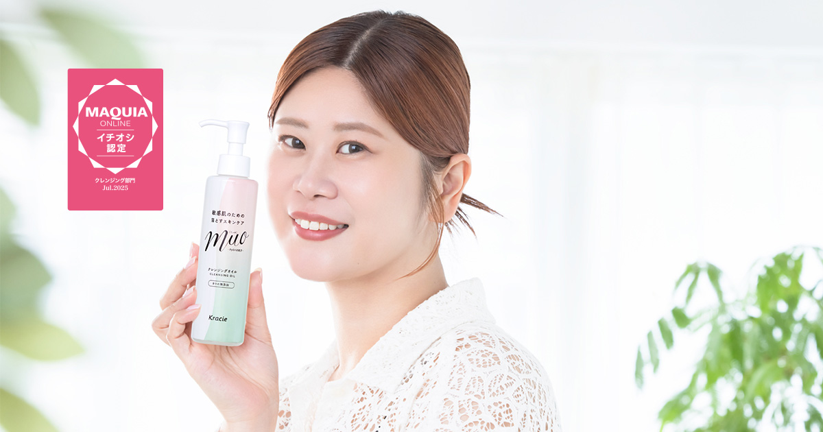 話題のメイク落とし】進化した「ミュオ クレンジングオイル」で敏感肌