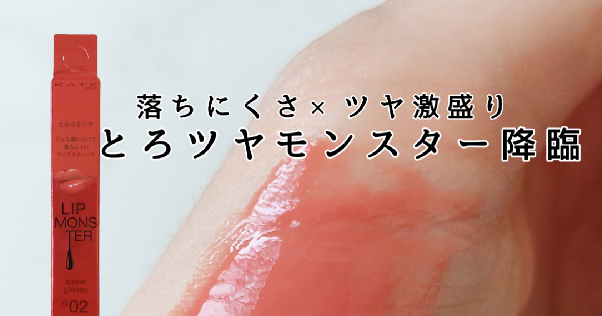 新作リプモン】10/19発売のツヤバース、イエベ春は「G02 ピンクムーン